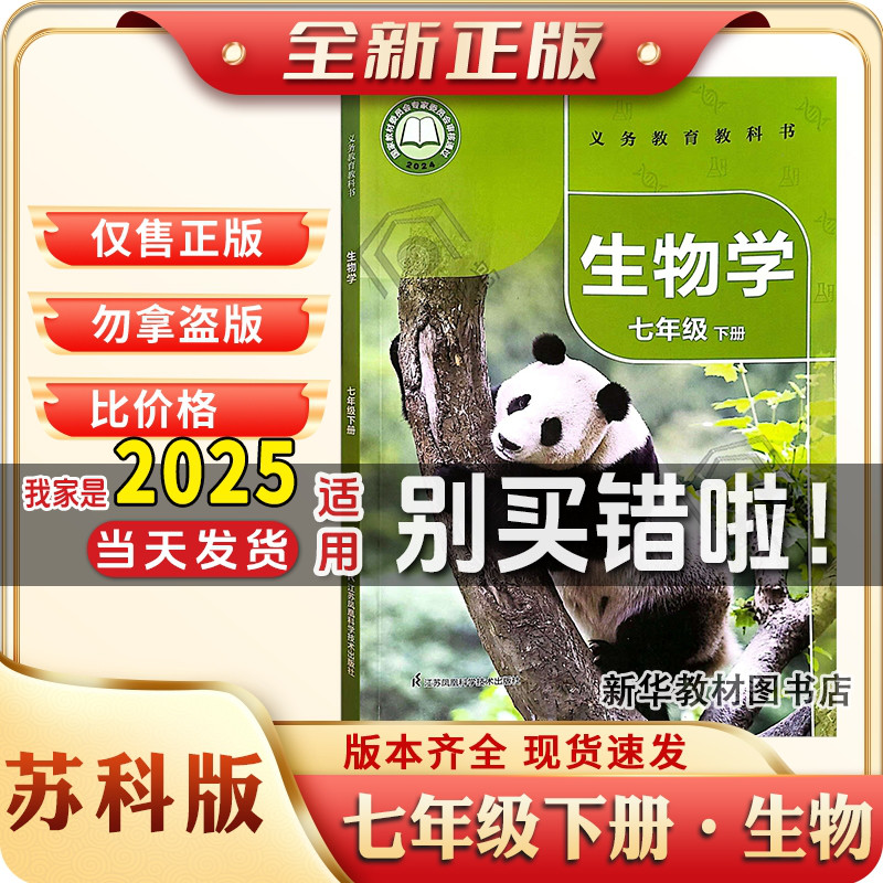 正版新版初一1中七7年级下册课本苏科版生物学教材教科书2024春季