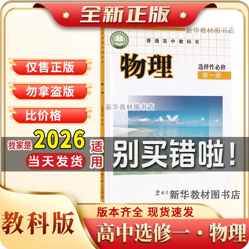 新华正版高中物理选择性必修一1课本教科版教材教科书高二上册物理书高中物理选择性必修第一册选修1高中物理选择性必修1一课本
