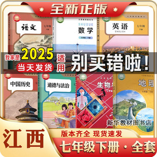 江西2024年新版正版初一1中7中七年级下册课本全套教材教科书