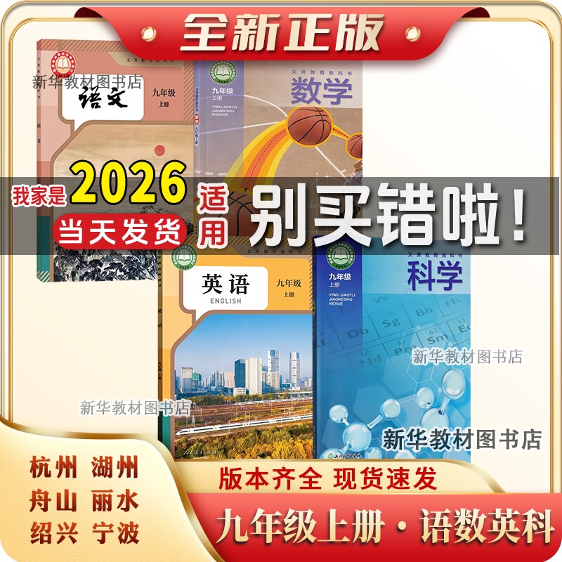 浙江宁波9九年级上册课本全套初三3上册语文数学英语科学浙教版