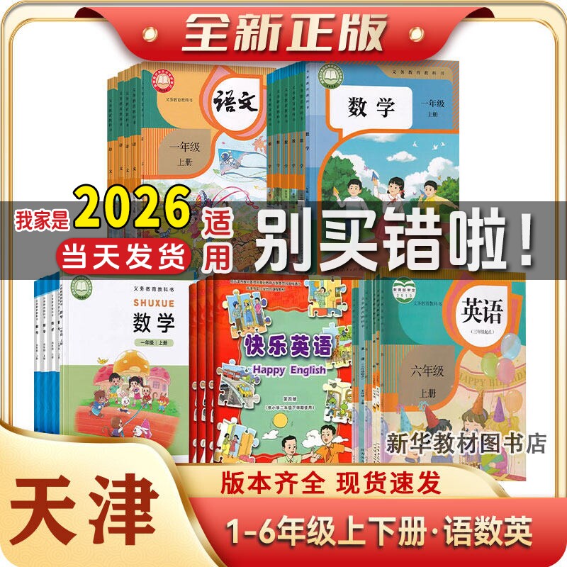 天津正版小学一二三四五六年级上册下册语文数学英语全套课本三年级上册英语新教材人教版数学北师大版数学精通版英语课本