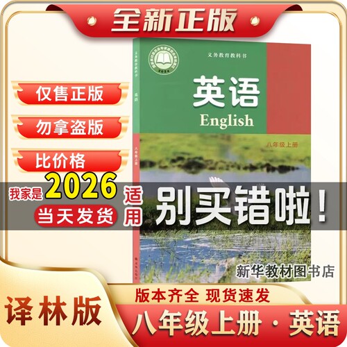 新华书店正版初二2中8八年级上册英语课本书教材教科译林版出版