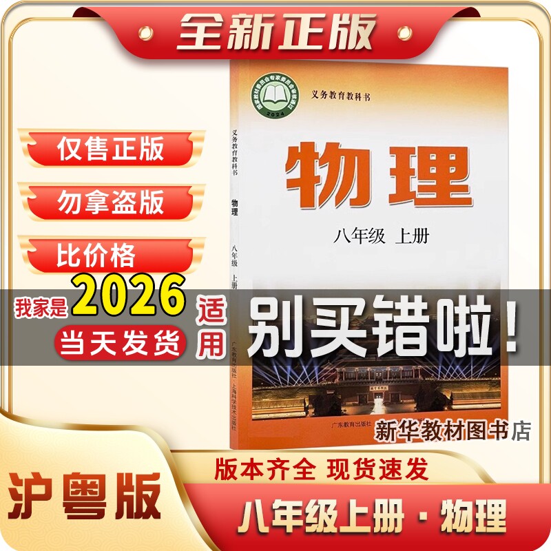 新华正版初二2中初二2中8八年级上册物理课本书沪粤版教材八上沪粤版物理课本教材教科书