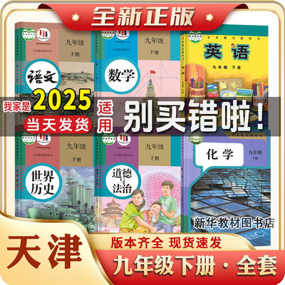 正版天津初三3中9九年级上下册全套课本教材教科书天津用书语文数学英语物理化学政治历史书全套教材课本