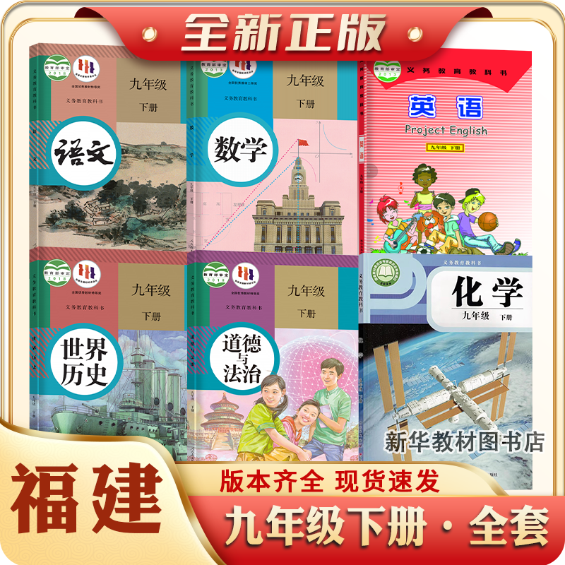 2025适用正版福建初三3中9九年级上下册全套课本教材教九年级下册全套课本语文数学英语物理化学政治历史书