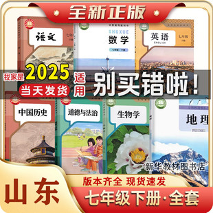 正版山东地区初一17七年级上下册课本教材全套初中7七年级上册下册全套课本语文数学英语政治历史书初中上下册课本全套