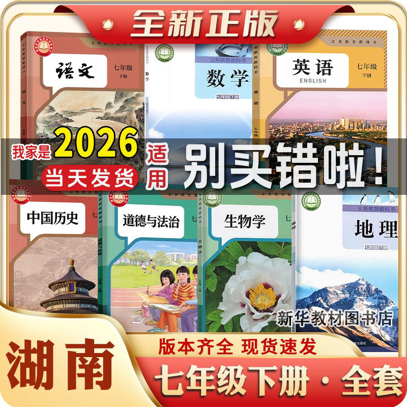 2025年新版初一1中7七年级上下册全套课本全套教材教科书湖南专用湘教版地理数学人教版语文英语历史政治地理