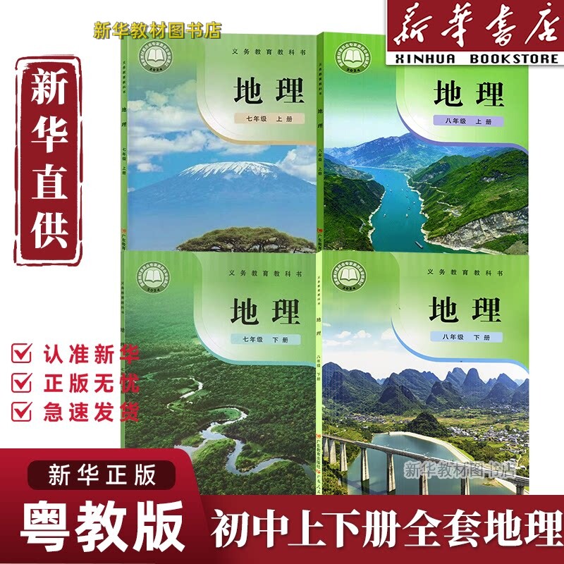 新华书店正版初中粤人版七八年级上下册地理书课本教材教科书初一二年级上下学期粤教版初中地理全套广东教育出版社