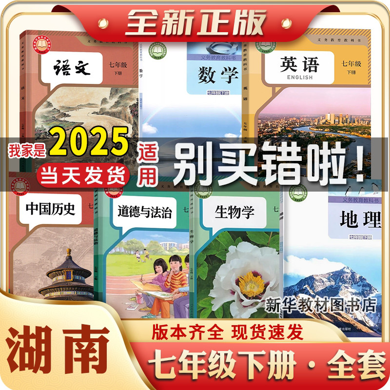 2025年新版初一1中7七年级上下册全套课本全套教材教科书湖南专用湘教版地理数学人教版语文英语历史政治地理
