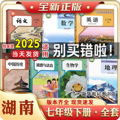 2025年新版初一1中7七年级上下册全套课本全套教材教科书湖南专用湘教版地理数学人教版语文英语历史政治地理