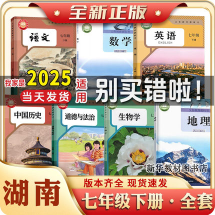 2025年新版初一1中7七年级上下册全套课本全套教材教科书湖南专用湘教版地理数学人教版语文英语历史政治地理
