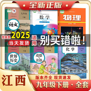 2025适用正版初三3中9九年级下册课本全套江西专用教材教科书沪粤版物理课本语文数学英语物理化学政治历史书全套教材课本