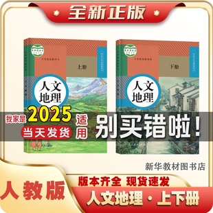 浙江专用2025适用正版七上册八年级下册人教版人文地理课本教材书