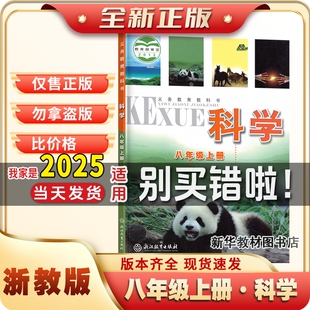 2025适用正版八年级上册浙教版科学书课本初二2中8教材教科浙江
