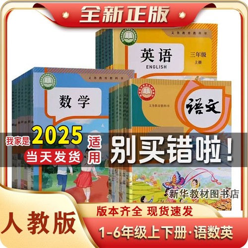 2025年适用正版小学一二三四五六年级上下册课本书人教版语文数学英语小学版本齐全任选科目北师版数学苏教版数学译林版英语