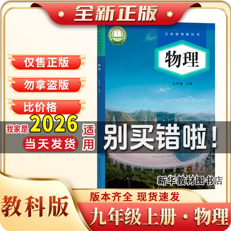 新华正版初中九年级上册物理书教科版教材初三9九年级上册物理课本教科版教科书教育科学出版九上物理教科版9上物理九上教科版物理