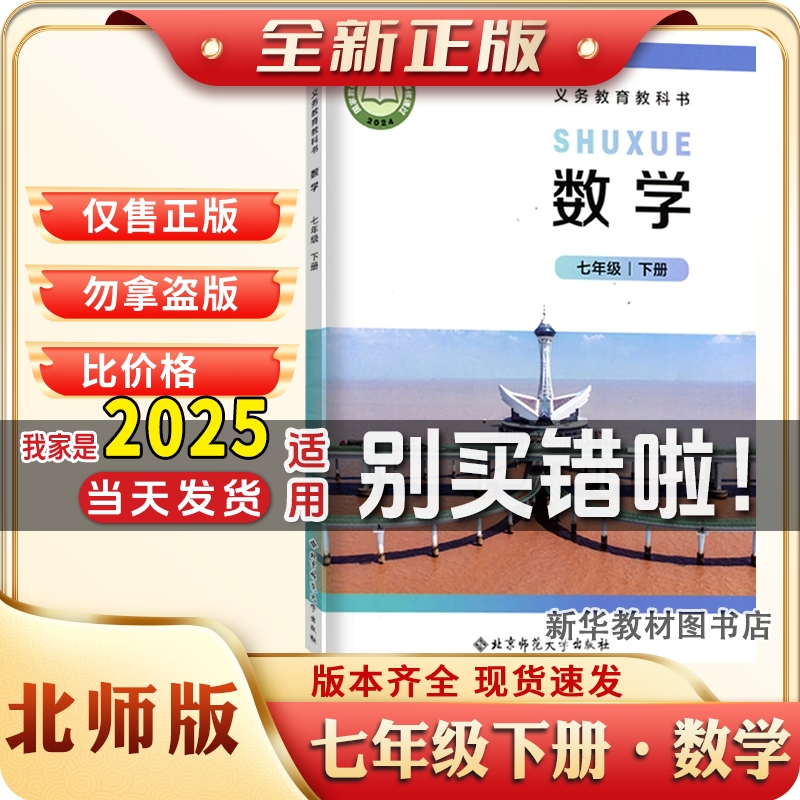 正版新版初一1中七7年级下册课本北师版数学教材教科书2024用