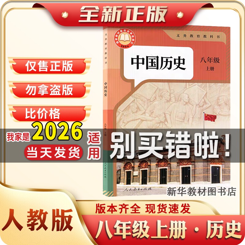 新华书店正版初二2中8八年级上册课本书人教版中国历史教材教科书