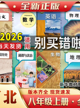 河北专用正版初2二中八年级上下册全套课本河北冀教版数学教材教科书语文数学英语物理化学政治历史书初中上册全套课本