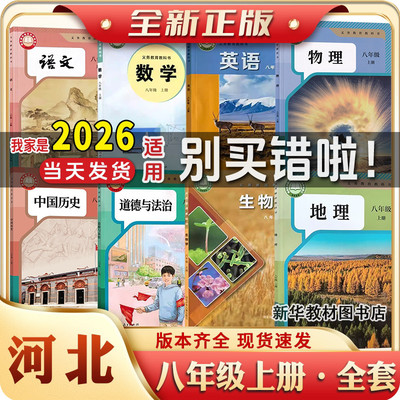 河北专用正版初2二中八年级上下册全套课本河北冀教版数学教材教科书语文数学英语物理化学政治历史书初中上册全套课本