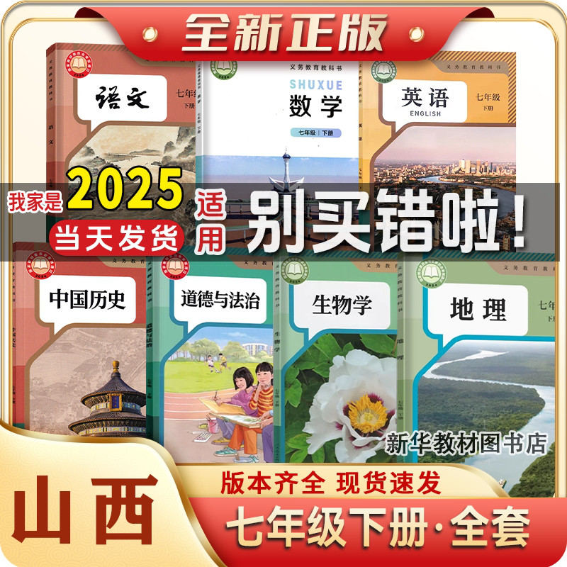 2025年正版新版山西专用初一中1七年级上下册全套课本书人教版语文历史政治北师版数学湘教版地理7年级上册下册课本全套