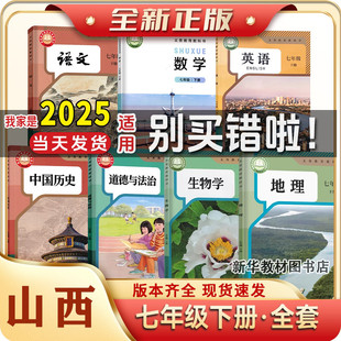 数学湘教版 2025年正版 语文历史政治北师版 山西专用初一中1七年级上下册全套课本书人教版 地理7年级上册下册课本全套 新版