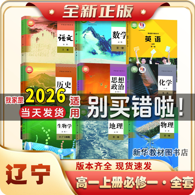 新华正版辽宁正版高1一中上下册全套课本书必修一二12全套课本高一上下册课本全套教材必修一二全套人教版语文数学历史政治