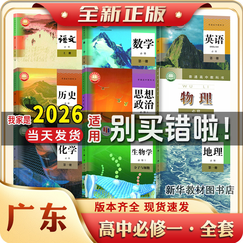 广东新华正版高1一中上册下册全套课本必修一二全套课本教材书高一上下册课本全套人教版语文数学历史政治必修一二全套高中教