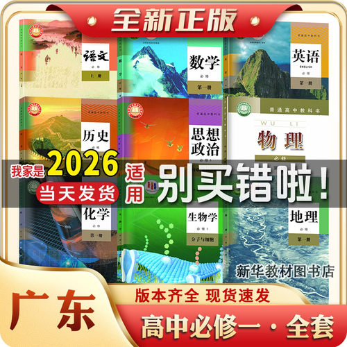 广东新华正版高1一中上册下册全套课本必修一二全套课本教材书高一上下册课本全套人教版语文数学历史政治必修一二全套高中教
