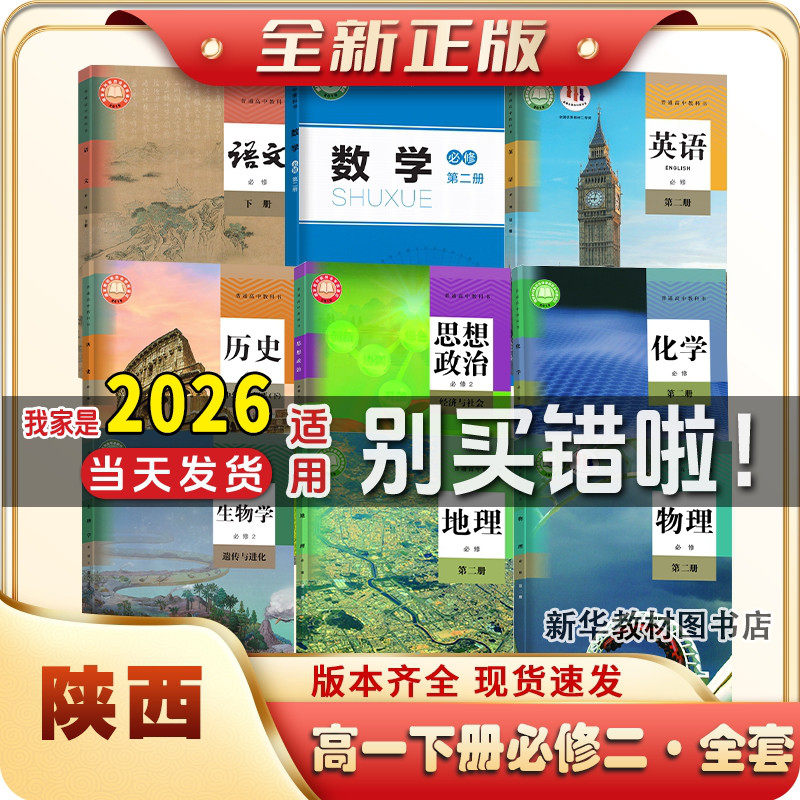 2025年适用陕西正版高1一中上下册全套课本必修一二全套课本教材书高一上下册课本全套必修一二全套人教版语文数学英语历史政治