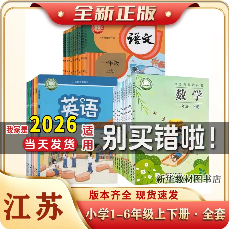 2025适用正版江苏小学课本教材书一二三四五六123456年级语文数学英语