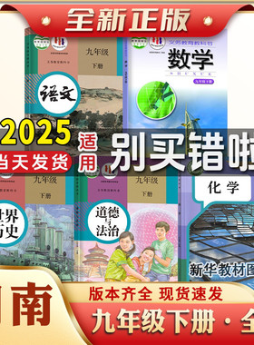 2025适用湖南初三3中9九年级下册全套课本人教语文英语历史道法湘教数学课本语文数学英语物理化学政治历史书全套教材课本