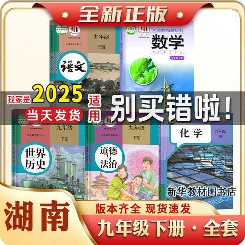2025适用湖南初三3中9九年级下册全套课本人教语文英语历史道法湘教数学课本语文数学英语物理化学政治历史书全套教材课本