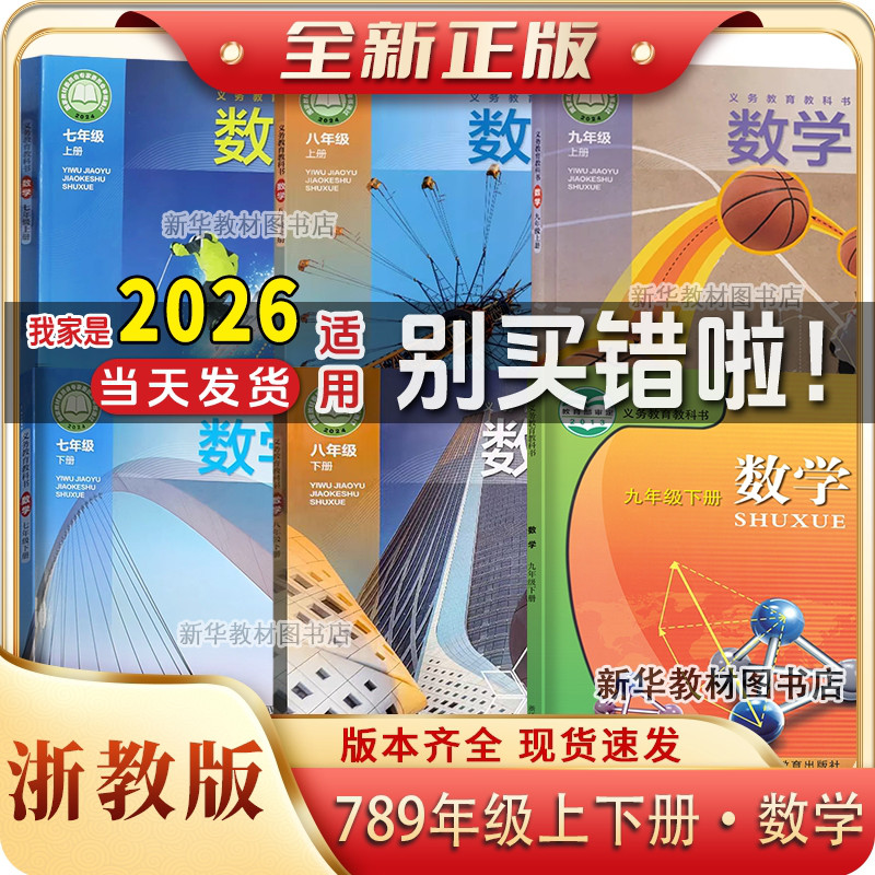 新华正版初一1中二2三3七八九年级上下册浙教版数学课本书教材七年级上册下册八年级上册下册九年级上册下册数学浙教版课本全套6本