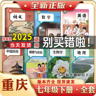 2025年新版正版重庆专用初中初一1七年级上册下册全套课本语文数学政治生物仁爱版英语7年级上册下册课本全套