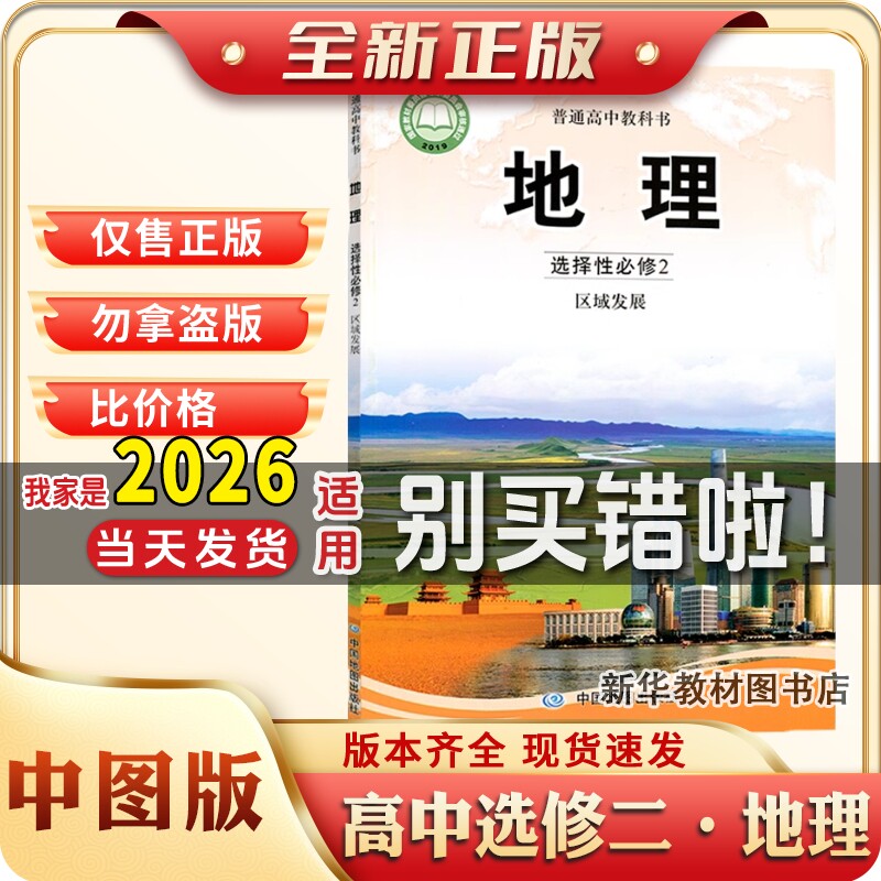 新华书店正版高中地理选择性必修二中图版课本中国地图出版社高二地理书选择性必修二教科书地理选择性必修2普通高中中图版选修2