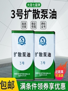原装正品新大连3三号扩散泵油七星三号真空扩散泵专用油耐高温