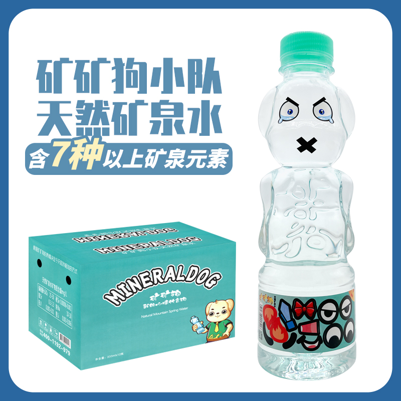 矿矿狗天然矿泉水333ml*12瓶高颜值矿物质家用瓶装儿童饮用水整箱