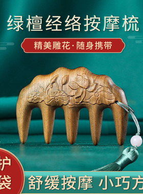 绿檀经络按摩梳头皮顺发梳子五齿送女朋友雕花梳礼物檀香木梳