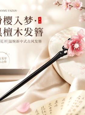 新中式黑檀木发簪复古国风木簪送女朋友送老师教师节礼物生日礼物