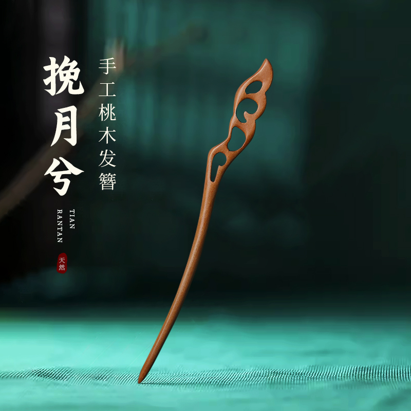 桃木发簪子手工古风发饰复古宫廷中国风简约发詹中式旗袍头饰百搭