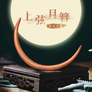 上弦月簪红檀木月亮木簪日常盘发挽发古风半圆簪子简约古典发饰女