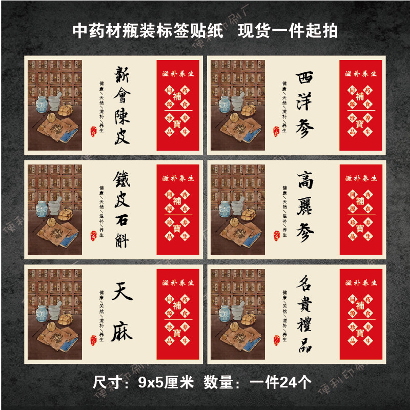 黄芪西洋参标签贴纸中药材滋补