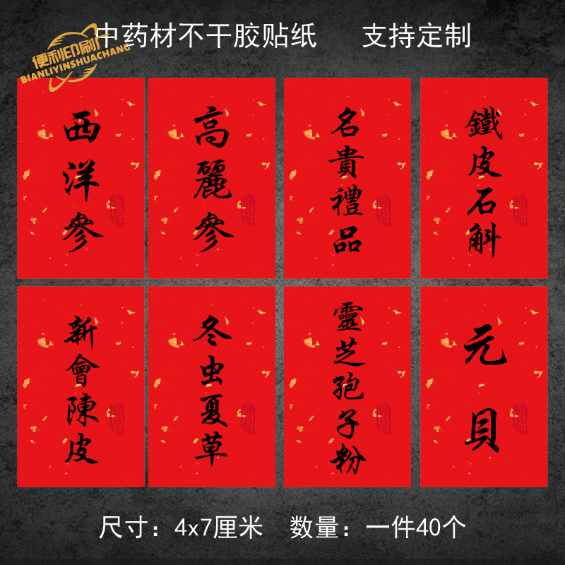 中药材名贵礼品标签贴纸滋补养生礼不干胶西洋参黄芪红参标贴红色