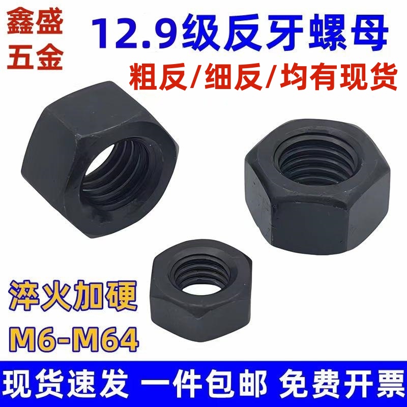 高强度反牙螺帽左旋螺母