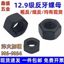12.9级高强度螺帽反牙螺母左旋反丝反扣螺帽M16M20M24M27M36 M64