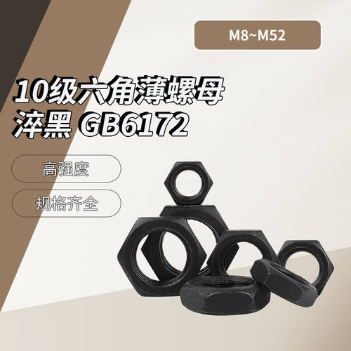 10.9级GB6172发黑六角薄螺母细牙