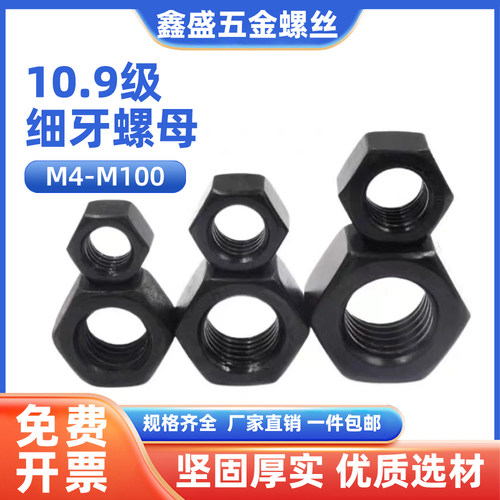10.9级细牙螺母细丝细扣六角螺帽