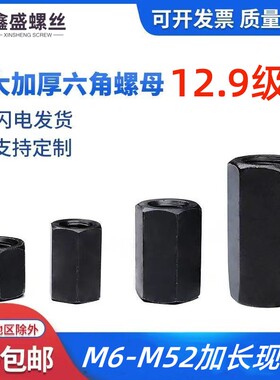 12.9级加硬加厚六角螺母/加长/加高连接摸具压板螺帽M10M12-M36