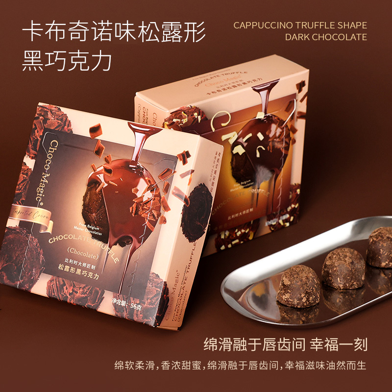 ChocoMagic松露形巧克力比利时大师工艺黑巧夹心巧克力